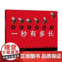一秒有多长史蒂夫詹金斯 科普 绘本 时间 动物 自然 凯迪克奖得主趣味秒分时 日周月年 童书 爱心树