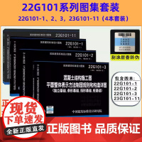 []23G101系列图集全套4本 22g101-1/2/3 23G101-11 101平法钢筋图集钢筋混凝土结构施工