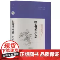 正版 归有光小品 9787573810762 中州古籍出版社 [明]归有光 2023-12