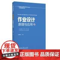 指向核心素养的学科作业设计与实施指导丛书 作业设计原理与应用 赵德成 教育科学出版社