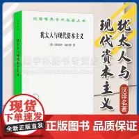 正版 犹太人与现代资本主义(汉译名著本)[德]维尔纳·桑巴特 著 安佳 译 商务印书馆 9787100228190