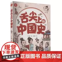 正版 舌尖上的中国史 9787516672020 新华出版社 丁万明 著 2023-11