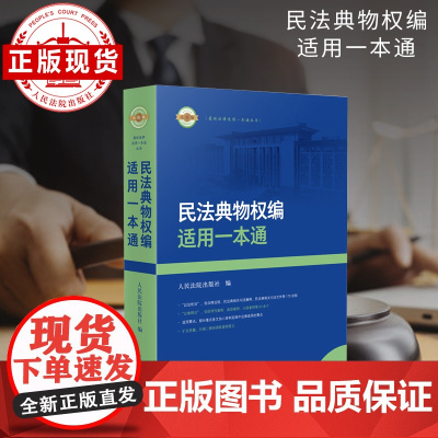 民法典物权编适用一本通