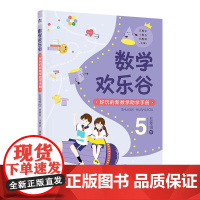 [第一版]数学欢乐谷——好玩的新数学助学手册•五年级(下)| 好玩的新数学助学手册,不上课外班,让孩子轻松爱上数学!