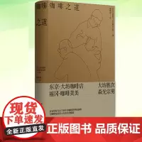 正版 咖啡之道 大坊胜次与森光宗男的对谈集 咖啡的产地味道烘焙技术法兰绒滤泡法等 开咖啡店的基础知识手摇烘焙和咖啡萃取方