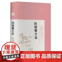 正版 陈继儒小品 9787573810687 中州古籍出版社 [明]陈继儒 2023-12