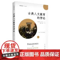 古典人文教育的悖论 伊娃·T.H.布兰 著 顾洁,王茁 译 三联书店店