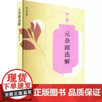 元杂剧选解 陈云发 中国古诗词文学 正版图书籍 复旦大学出版社
