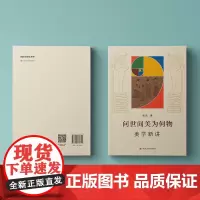 问世间美为何物:美学新讲(既通俗又前沿地讲解美学)