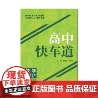 高中快车道 数学 选择性必修 第二册 何志奇 江苏省天一中学特级教师匹配新版人教A版教材同步导学案