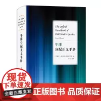 正版 牛津分配正义手册 [西班牙]塞雷娜·奥尔萨雷蒂 编 李石 等译 商务印书馆 9787100229739