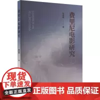 费里尼电影研究 杨清健 著 其它儿童读物少儿 正版图书籍 中南工业大学出版社
