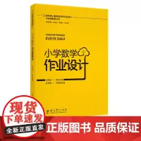 指向核心素养的学科作业设计与实施指导丛书 小学数学作业设计 刘克臣 教育科学出版社