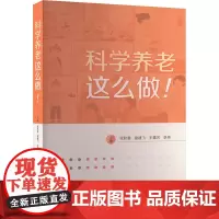 科学养老这么做! 张秋香 等 编 其它儿童读物少儿 正版图书籍 中南大学出版社