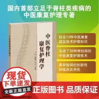 中医脊柱康复护理学 雒明池,付士芳,王艳国 主编 论述了中医脊柱康复护理的临床要点。 2.理论与实践相结合,涵盖中