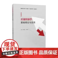 计量经济学基础理论与应用 巩艳红 庞洪伟
