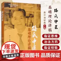 [出版社店]路志正中医临症丛书 陆氏中医基础理论讲稿 路洁郑昭瀛主编 临床中医学医师参考书 中医古籍出版社9787515