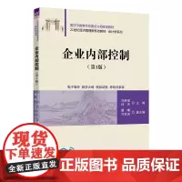 企业内部控制(第3版)