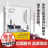 建筑艺术体验:世界宫殿建筑解读