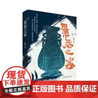 景泰之家(非物质文化遗产景泰蓝的历史及其制造者家族三代人感天地泣鬼神的传奇故事的长篇小说)