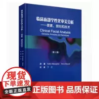 [出版社]临床面部个性化审美分析/9787565916878/169/72/要素原则和技术 第2版 于江 北京大学医学出