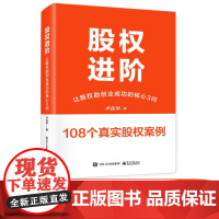 店 股权进阶 让股权助创业成功的核心3问 股权进入机制四种类型讲解书籍 股权架构设计与运用介绍书 电子工业出版社