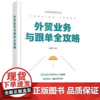 外贸经理人的MBA工具书--外贸业务与跟单全攻略