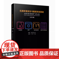 [出版社]乳腺影像报告与数据系统图谱/9787565913761/258/72/ 王殊 北京大学医学出版社