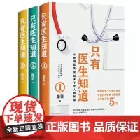[套装]只有医生知道套装三册张羽著健康常识医患关系女性之书