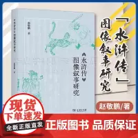 正版《水浒传》图像叙事研究 赵敬鹏 著 商务印书馆 9787100228411