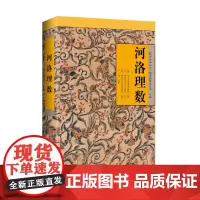 [正版书籍]河洛理数:一部将易理易数与河图、洛书合而为一的命理典籍 宋代易学家、理学开创者陈抟所作