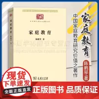 正版 家庭教育 中华现代学术名著 陈鹤琴 著 商务印书馆 9787100174459