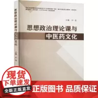 思想政治理论课与中医药文化 许佳 编 中医生活 正版图书籍 中国中医药出版社