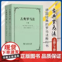 正版 古典罗马法(上下册) [德]弗里茨·舒尔茨 著 柯伟才 张晓博 译 商务印书馆 9787100232517