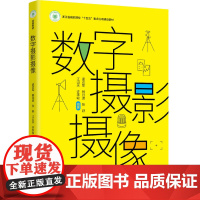 教材.数字摄影摄像(浙江省高职院校“十四五”重点立项建设教材)孟志军等编著出版年份2024年最新印刷2024年3月版次1