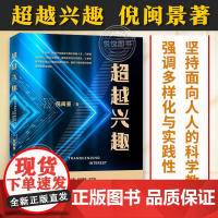 [正版]超越兴趣 倪闽景著只有坚持面向人人的科学教育强调多样化与实践让更多青少年实现从兴趣到志趣的超越上海教育出版社