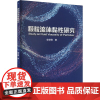 颗粒流体黏性研究 安卓卿 著 自然科学总论专业科技 正版图书籍 冶金工业出版社