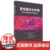 [出版社]急性脑卒中护理/9787565916328/95/72/ 刘云娥 北京大学医学出版社