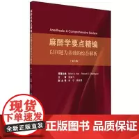 [出版社]麻醉学要点精编:以问题为基础的综合解析/9787565914553/89/72/ 北京大学医学出版社