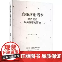 直播营销话术对消费者购买意愿的影响 曾文礼 著 广告营销经管、励志 正版图书籍 复旦大学出版社