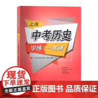 上海中考历史学练一本通 中考历史一本通 上海历史中考复习资料书 初中八年级初一初二历史辅导书 附答案 江苏凤凰美术出版社