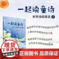 正版 一起读童诗 世界诗歌精选2 培育孩子语文素养 提高写作能力 王宜振 主编 黑女 品读 西安