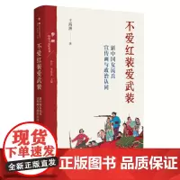 不爱红装爱武装 新中国女民兵宣传画与政治认同 王海洲 著 三联书店店
