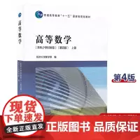 高等数学(本科少学时类型)(第4版)(上册) 高等教育出版社 同济大学数学系