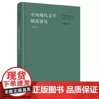 中国现代文学制度研究:增订本