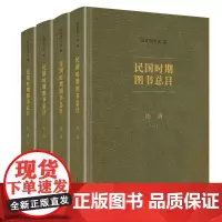 民国时期图书总目·经济(全四册)