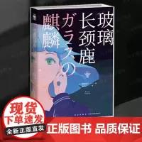 正版 玻璃长颈鹿 加纳朋子 日本推理小说书籍 6个故事串起“过路魔”袭击案的真相 日常之谜 悬疑推理小说集 新星出