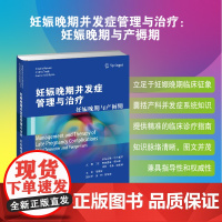 妊娠晚期并发症管理与治疗:妊娠晚期与产褥期 陈敦金足于妊娠晚期临床的各种征象,既注重妊娠并发症知识系统性的要求,又避免