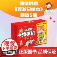 狐狸家故事机典藏礼盒 (故事机+西游记绘本平装版5册) 1850分钟音频内容,名著、诗词、大闹天宫风雪通天河中华传统文化