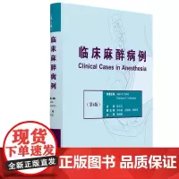 [出版社]临床麻醉病例(第4版)/9787565916519/168/72/ 李文志 北京大学医学出版社